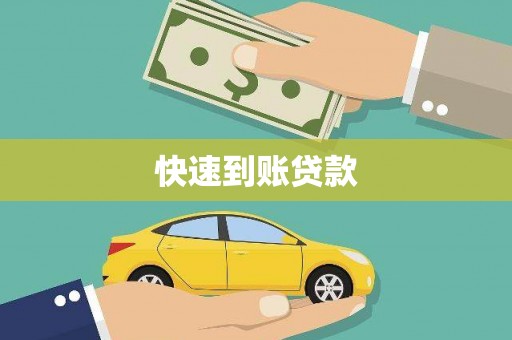 罗东快速到账贷款