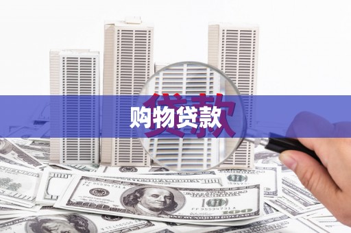 罗东购物贷款