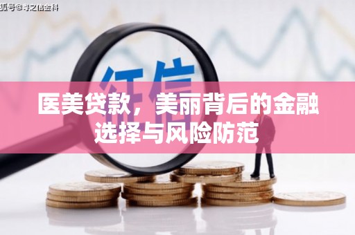 罗东医美贷款，美丽背后的金融选择与风险防范