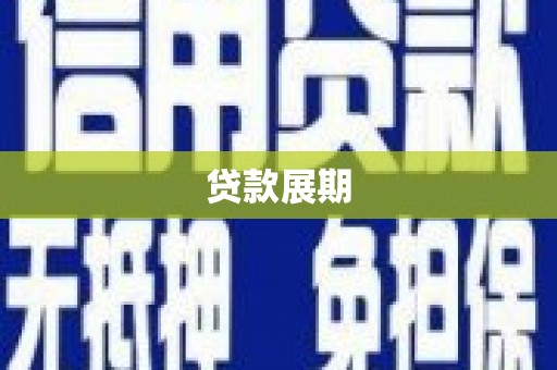 罗东贷款展期