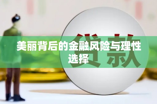 罗东美丽背后的金融风险与理性选择