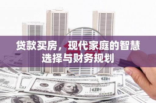 罗东贷款买房，现代家庭的智慧选择与财务规划