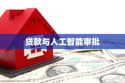 罗东贷款与人工智能审批