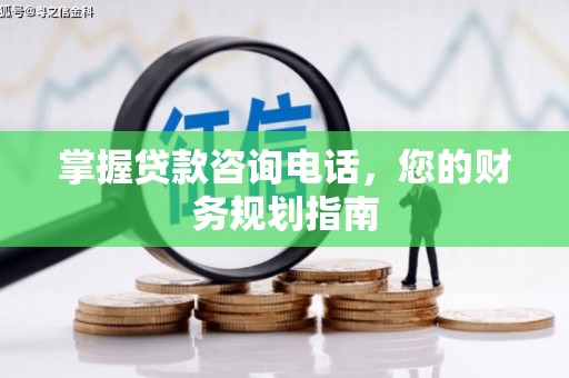 罗东掌握贷款咨询电话，您的财务规划指南