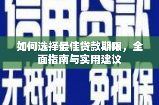 罗东如何选择最佳贷款期限，全面指南与实用建议
