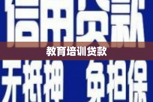 罗东教育培训贷款