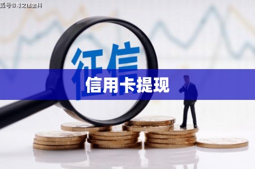罗东信用卡提现
