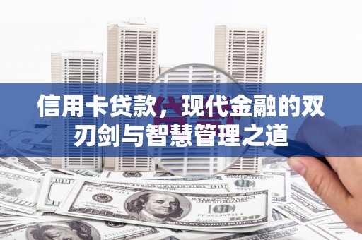 罗东信用卡贷款，现代金融的双刃剑与智慧管理之道