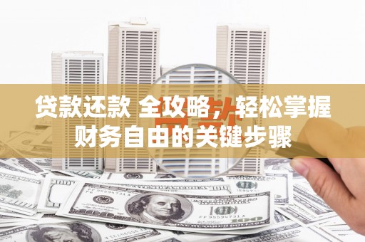 罗东贷款还款 全攻略，轻松掌握财务自由的关键步骤