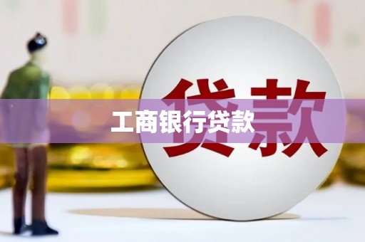 罗东工商银行贷款