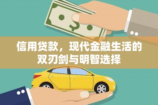 罗东信用贷款，现代金融生活的双刃剑与明智选择