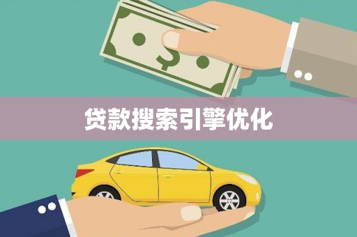 罗东贷款搜索引擎优化
