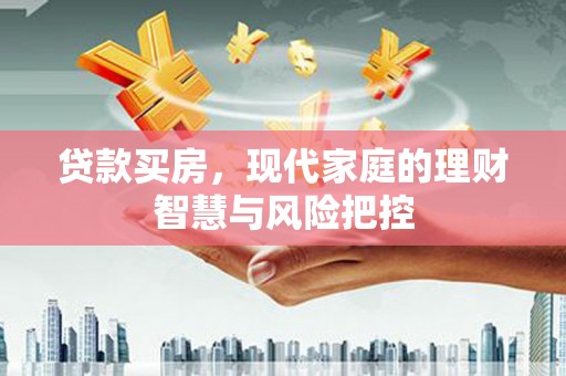 罗东贷款买房，现代家庭的理财智慧与风险把控