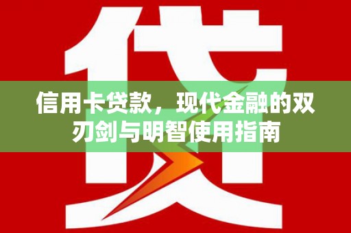 罗东信用卡贷款，现代金融的双刃剑与明智使用指南