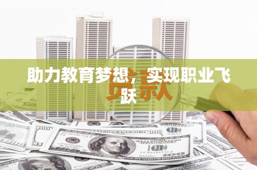 罗东助力教育梦想，实现职业飞跃