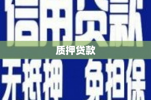 罗东质押贷款
