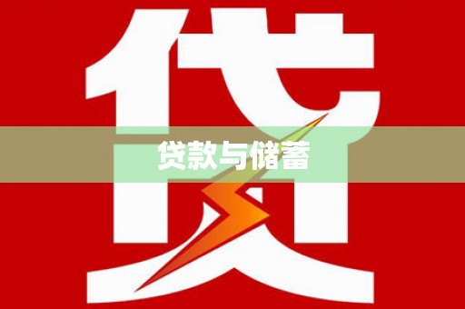 罗东贷款与储蓄