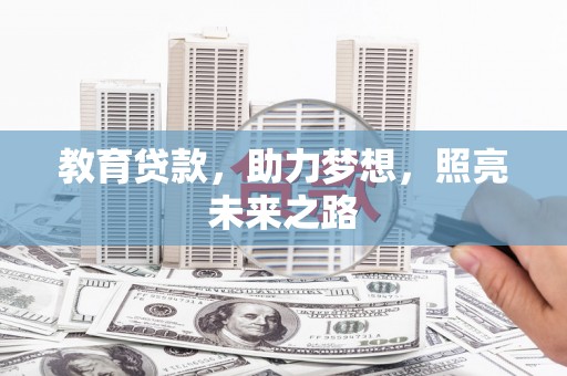 罗东教育贷款，助力梦想，照亮未来之路