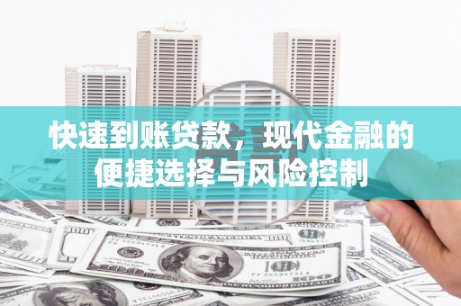 罗东快速到账贷款，现代金融的便捷选择与风险控制