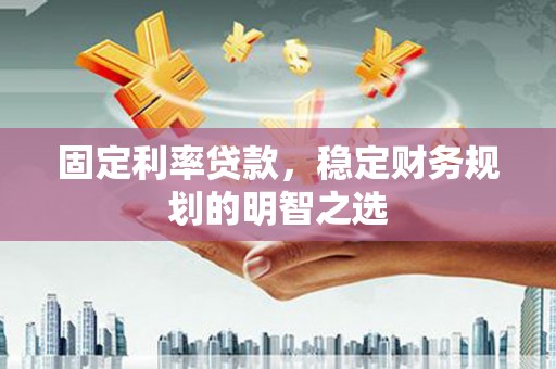 罗东固定利率贷款，稳定财务规划的明智之选