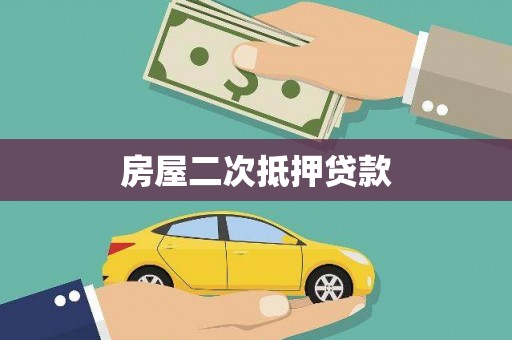 罗东房屋二次抵押贷款