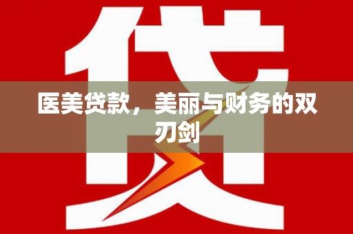 罗东医美贷款，美丽与财务的双刃剑