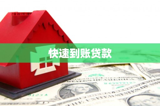 罗东快速到账贷款