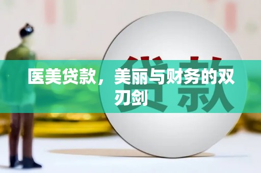罗东医美贷款，美丽与财务的双刃剑