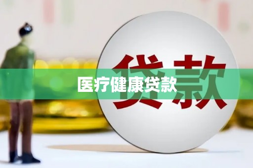 罗东医疗健康贷款