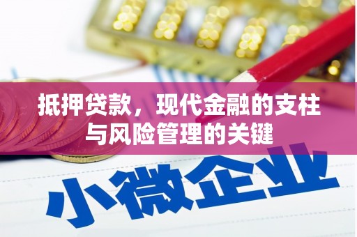 罗东抵押贷款，现代金融的支柱与风险管理的关键