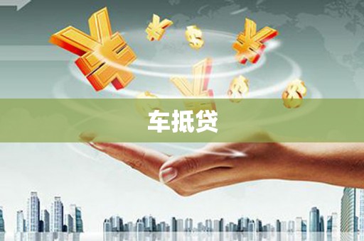 罗东车抵贷