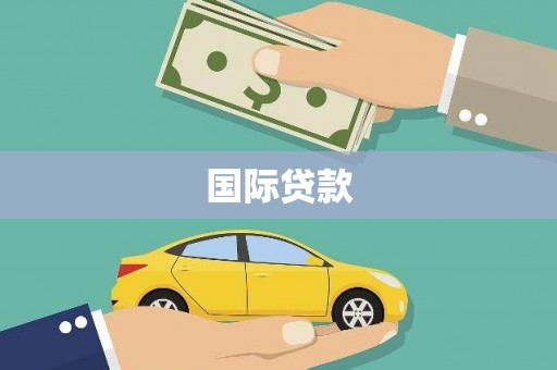 罗东国际贷款