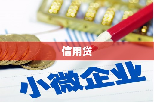 罗东信用贷