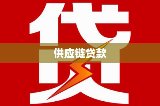 罗东供应链贷款