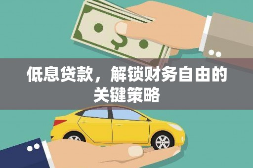 罗东低息贷款，解锁财务自由的关键策略