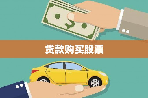 罗东贷款购买股票