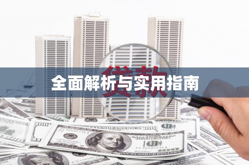 罗东全面解析与实用指南