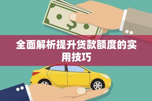 罗东全面解析提升贷款额度的实用技巧