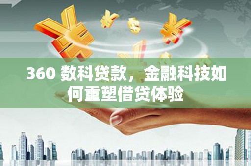 罗东360 数科贷款，金融科技如何重塑借贷体验
