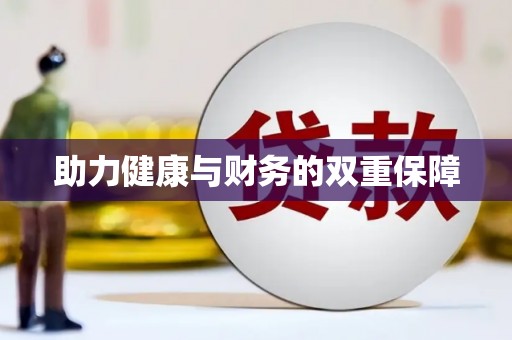 罗东助力健康与财务的双重保障