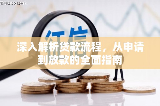 罗东深入解析贷款流程，从申请到放款的全面指南