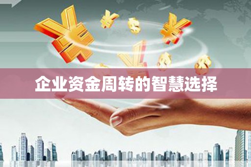 罗东企业资金周转的智慧选择