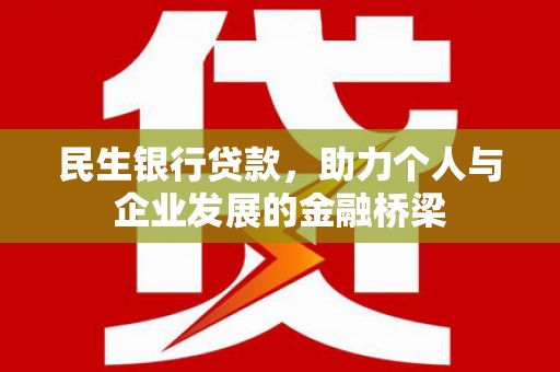 罗东民生银行贷款，助力个人与企业发展的金融桥梁
