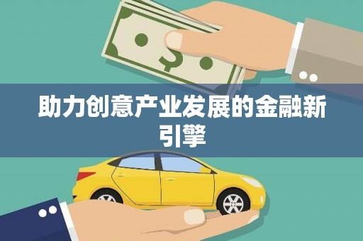 罗东助力创意产业发展的金融新引擎