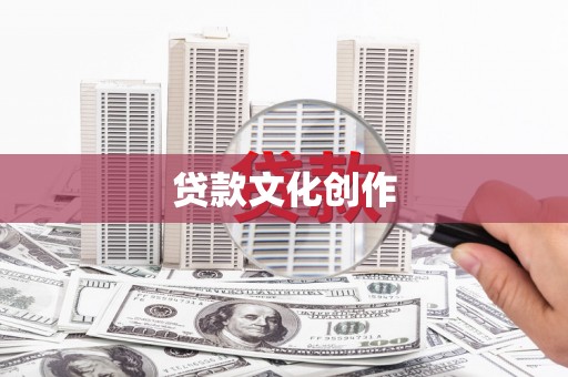 罗东贷款文化创作
