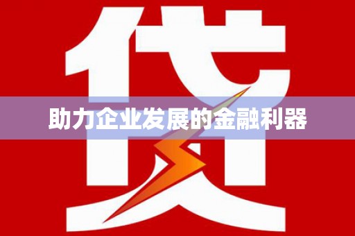 罗东助力企业发展的金融利器