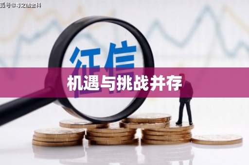 罗东机遇与挑战并存