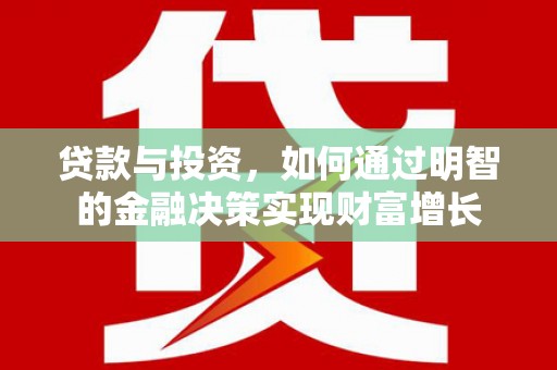 罗东贷款与投资，如何通过明智的金融决策实现财富增长
