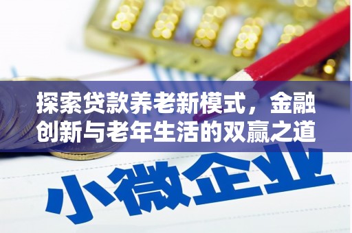 罗东探索贷款养老新模式，金融创新与老年生活的双赢之道