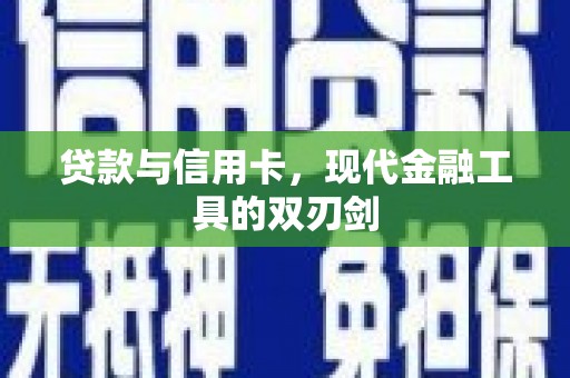 罗东贷款与信用卡，现代金融工具的双刃剑